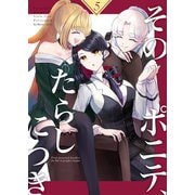 そのポニテ、たらしにつき vol.5 そのポニテ、火種につき（ナンバーナイン） [電子書籍]