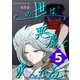 この世は悪魔で沈んでる 合本版5巻（ナンバーナイン） [電子書籍]