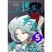 この世は悪魔で沈んでる 合本版5巻（ナンバーナイン） [電子書籍]