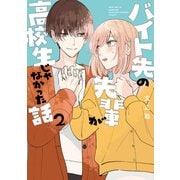 バイト先の先輩が高校生じゃなかった話 2（ナンバーナイン） [電子書籍]