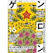 ゲンロン16（ゲンロン） [電子書籍]