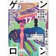 ゲンロン17（ゲンロン） [電子書籍]