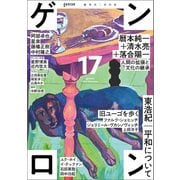 ゲンロン17（ゲンロン） [電子書籍]