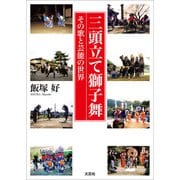 三頭立て獅子舞 その歌と芸能の世界（文芸社） [電子書籍]