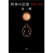 刑事の記憶 昭和・平成（文芸社） [電子書籍]