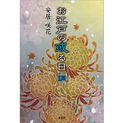 お江戸の或る日 調（文芸社） [電子書籍]