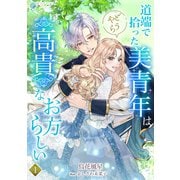 道端で拾った美青年はどうやら高貴なお方らしい（1）（アマゾナイトノベルズ） [電子書籍]