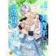 道端で拾った美青年はどうやら高貴なお方らしい（2）（アマゾナイトノベルズ） [電子書籍]