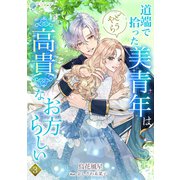 道端で拾った美青年はどうやら高貴なお方らしい（3）（アマゾナイトノベルズ） [電子書籍]