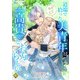 道端で拾った美青年はどうやら高貴なお方らしい（4）（アマゾナイトノベルズ） [電子書籍]