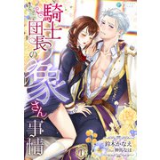 騎士団長の象さん事情（1）（アマゾナイトノベルズ） [電子書籍]
