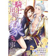 騎士団長の象さん事情（3）（アマゾナイトノベルズ） [電子書籍]