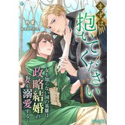 まずは抱いてください～女を知らない国の英雄は政略結婚の妻を溺愛する～【完全版】（アマゾナイトノベルズ） [電子書籍]