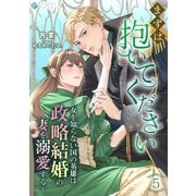 まずは抱いてください～女を知らない国の英雄は政略結婚の妻を溺愛する～（5）（アマゾナイトノベルズ） [電子書籍]