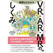 図解まるわかり VR・AR・MRのしくみ （翔泳社） [電子書籍]