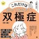これだけは知っておきたい双極症 第3版 ココロの健康シリーズ（翔泳社） [電子書籍]