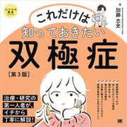 これだけは知っておきたい双極症 第3版 ココロの健康シリーズ（翔泳社） [電子書籍]