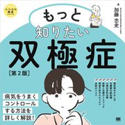 もっと知りたい双極症 第2版 ココロの健康シリーズ（翔泳社） [電子書籍]