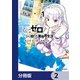 Re：ゼロから始める異世界生活 第五章 水の都と英雄の詩【分冊版】 2（KADOKAWA） [電子書籍]