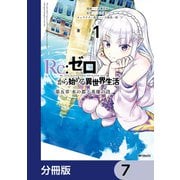 Re：ゼロから始める異世界生活 第五章 水の都と英雄の詩【分冊版】 7（KADOKAWA） [電子書籍]