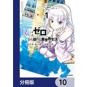 Re：ゼロから始める異世界生活 第五章 水の都と英雄の詩【分冊版】 10（KADOKAWA） [電子書籍]