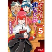 ダンジョンの幼なじみ 5（KADOKAWA） [電子書籍]