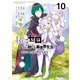 Re：ゼロから始める異世界生活 第四章 聖域と強欲の魔女 10（KADOKAWA） [電子書籍]