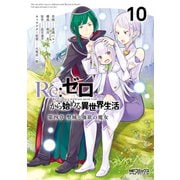 Re：ゼロから始める異世界生活 第四章 聖域と強欲の魔女 10（KADOKAWA） [電子書籍]