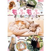あたまの回転がはやくなる！ もふもふ まちがいさがし（KADOKAWA） [電子書籍]