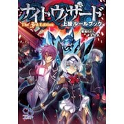 ナイトウィザード The 3rd Edition 上級ルールブック（KADOKAWA） [電子書籍]