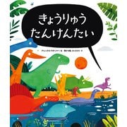 きょうりゅう たんけんたい（KADOKAWA） [電子書籍]
