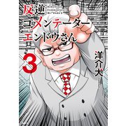 反逆コメンテーターエンドウさん 3（KADOKAWA） [電子書籍]