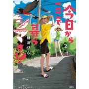 今日からここで暮らシマす！？ 2（KADOKAWA） [電子書籍]