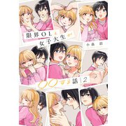 限界OLと女子大生が〇〇する話 2（KADOKAWA） [電子書籍]