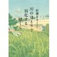 川のほとりで羽化するぼくら（KADOKAWA） [電子書籍]