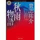 秋雨物語（KADOKAWA） [電子書籍]