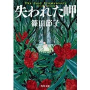 失われた岬（KADOKAWA） [電子書籍]