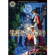 怪談売りは笑う（KADOKAWA） [電子書籍]