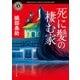 死に髪の棲む家（KADOKAWA） [電子書籍]