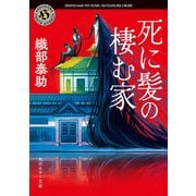 死に髪の棲む家（KADOKAWA） [電子書籍]