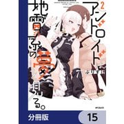アンドロイドは地雷系の夢を見る。【分冊版】 15（KADOKAWA） [電子書籍]