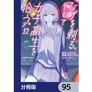 ひげを剃る。そして女子高生を拾う。【分冊版】 95（KADOKAWA） [電子書籍]