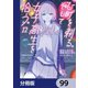 ひげを剃る。そして女子高生を拾う。【分冊版】 99（KADOKAWA） [電子書籍]