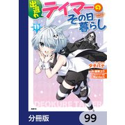 出遅れテイマーのその日暮らし【分冊版】 99（KADOKAWA） [電子書籍]