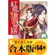 【合本版】紅霞後宮物語（KADOKAWA） [電子書籍]
