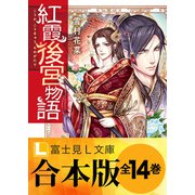 【合本版】紅霞後宮物語（KADOKAWA） [電子書籍]