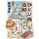 ひとり旅日和 福招き！（KADOKAWA） [電子書籍]