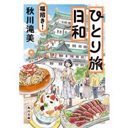ひとり旅日和 福招き！（KADOKAWA） [電子書籍]