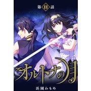 【単話】オルトナの月 第11話（KADOKAWA） [電子書籍]