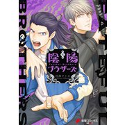 陰陽ブラザーズ 2（KADOKAWA） [電子書籍]